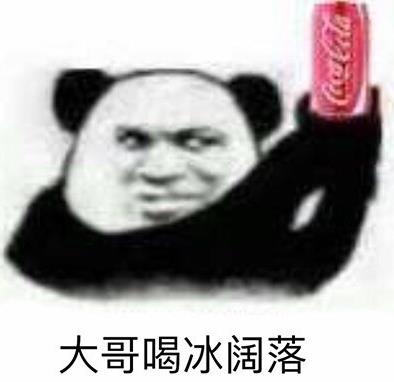 喝冰阔落是什么意思什么梗?冰阔落是哪的话?大哥喝冰阔落表情包走红