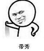你真优秀,简直是秀的我头皮发麻是什么意思什么梗?意思就是很秀