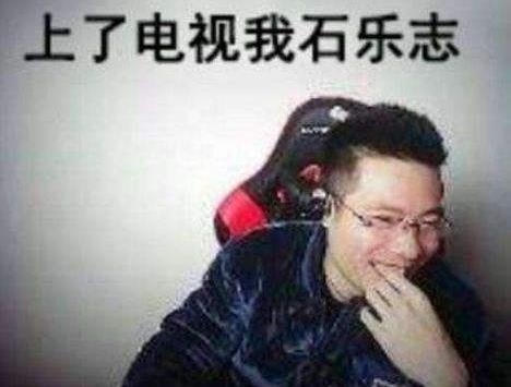 石乐志是什么意思什么梗 大司马口头禅你怕是石乐志 失了智谐音词