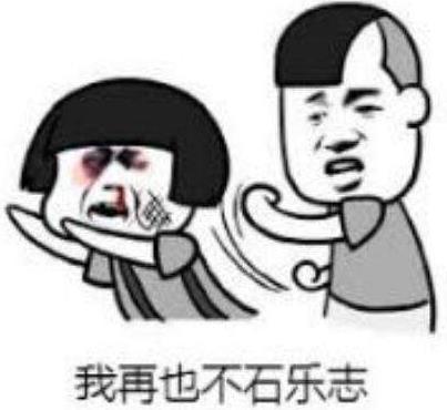 石乐志是什么意思什么梗 大司马口头禅你怕是石乐志 失了智谐音词