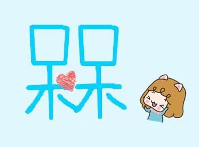 槑槑是什么意思?槑怎么读?网络上槑男槑女最“槑”的行为