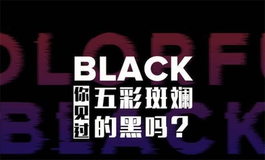 五彩斑斓的黑色是什么意思什么梗 五彩斑斓的黑色是什么颜色
