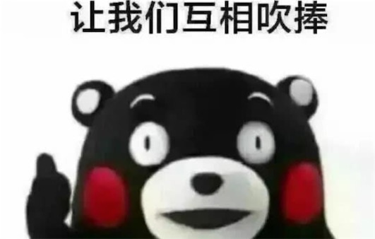 商业互吹是什么意思什么梗 商业互捧的含义