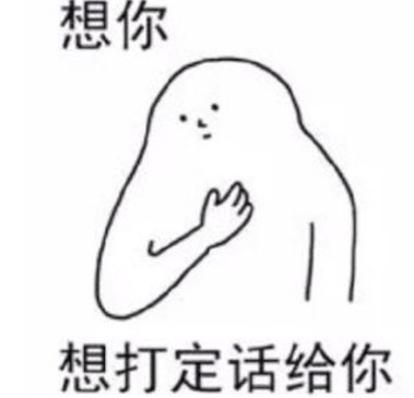 想打定话给你是什么意思什么梗 想你就打定话给你的含义