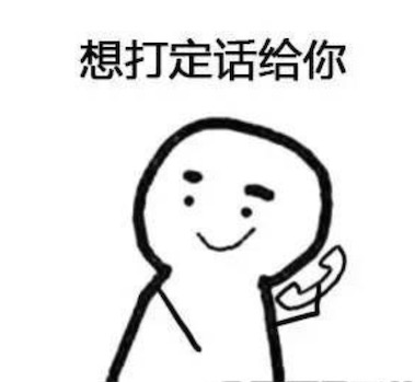 想打定话给你是什么意思什么梗 想你就打定话给你的含义