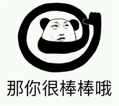 我是真的很不错是什么意思什么梗 我是真的很不错的出处及含义