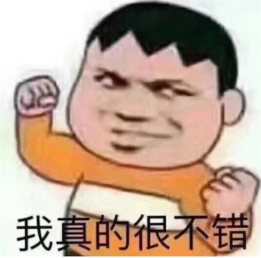 我是真的很不错是什么意思什么梗 我是真的很不错的出处及含义