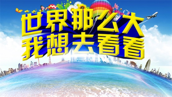 世界那么大我想去看看是什么意思什么梗 世界那么大我想去看看的含义