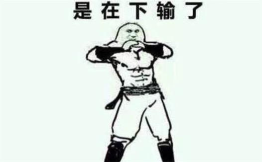 是在下输了是什么意思什么梗 是在下输了的含义