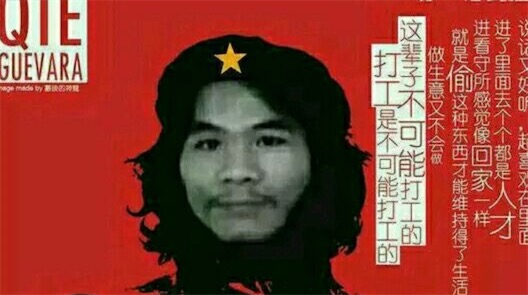 打工是不可能打工的是什么意思什么梗 窃格瓦拉的经典语句