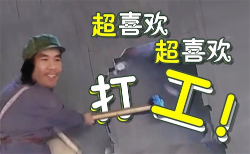 打工是不可能打工的是什么意思什么梗 窃格瓦拉的经典语句