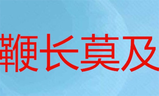 鞭长莫及什么意思什么梗 网络流行语鞭长莫及的含义