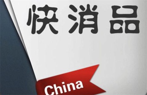 快消品是什么意思什么梗 快消品的种类及特征