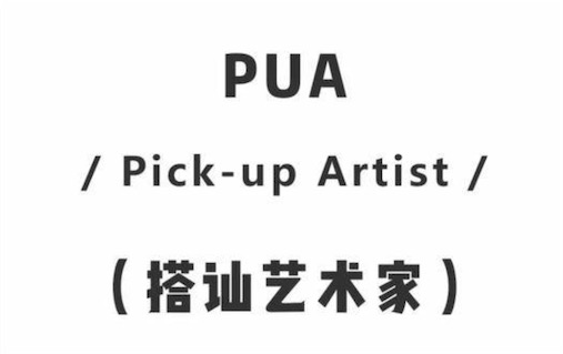 pua男是什么意思什么梗 pua男特征套路手段介绍