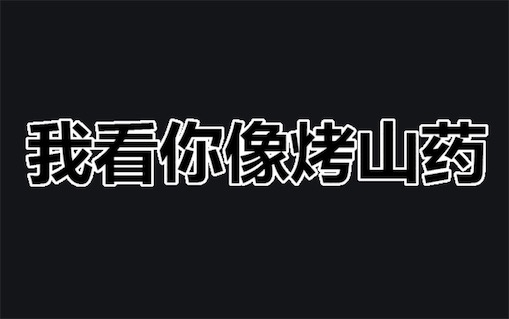 妈妈我想吃烤山药是什么意思什么梗 妈妈我想吃烤山药含义