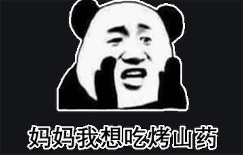 妈妈我想吃烤山药是什么意思什么梗 妈妈我想吃烤山药含义