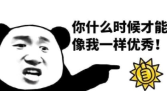 我什么时候才能像你一样优秀是什么意思什么梗