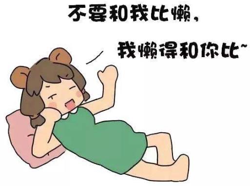 懒癌是什么意思?早中晚期懒癌症状,懒癌晚期的自我拯救