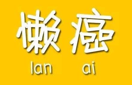 懒癌是什么意思?早中晚期懒癌症状,懒癌晚期的自我拯救