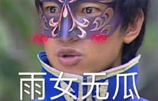 雨女无瓜是什么意思什么梗 与你无关的谐音形式