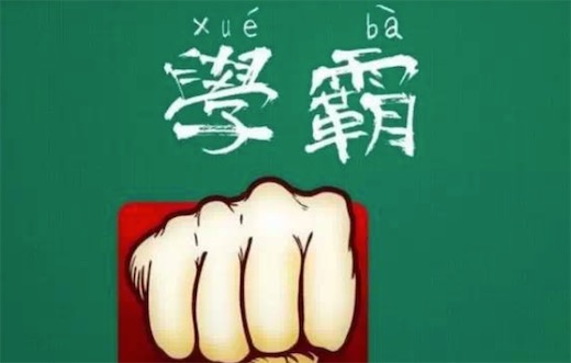 学弱是什么意思什么梗 学霸和学弱的区别