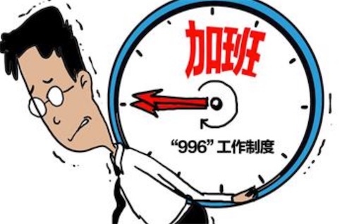 996是什么意思什么梗 员工为什么排斥996