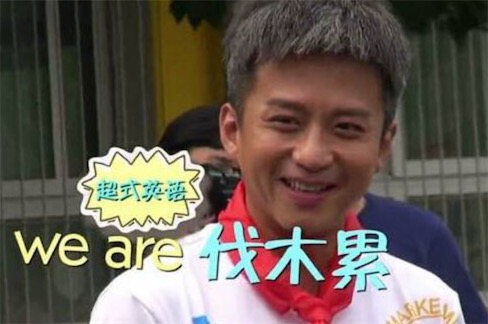 we are伐木累是什么意思 邓超的中式英语we are伐木累