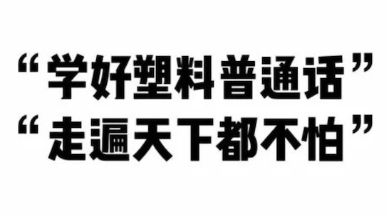 塑料普通话是什么意思什么梗 网络流行语塑普的含义