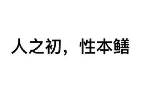 男人都是鳝变的是什么意思什么梗 日行一鳝的意思
