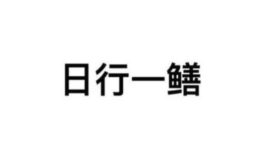 男人都是鳝变的是什么意思什么梗 日行一鳝的意思