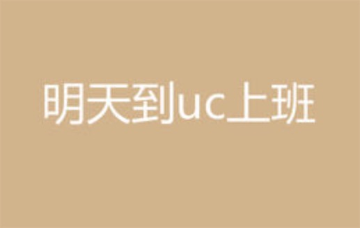 明天到uc上班是什么意思什么梗 去uc上班的含义