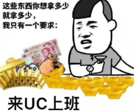 明天到uc上班是什么意思什么梗 去uc上班的含义