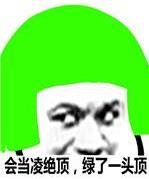 绿帽子是什么意思什么梗?绿帽子的由来传说 为什么叫做戴绿帽子