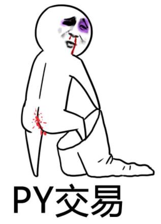 b站肮脏的Py交易是什么意思什么梗?bilibili吧的屁眼交易是什么梗