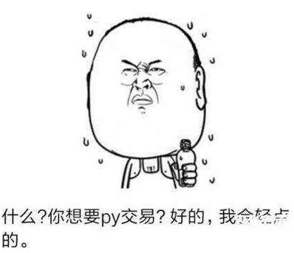 b站肮脏的Py交易是什么意思什么梗?bilibili吧的屁眼交易是什么梗