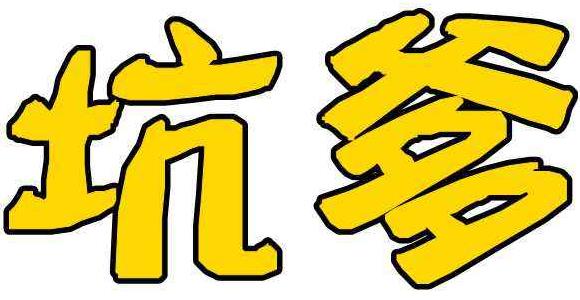 坑爹是什么意思?网络用语坑爹的来源 坑爹的用法