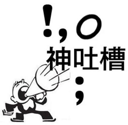 神吐槽是什么意思?什么梗?吐槽的恰到好处犹如神来之笔