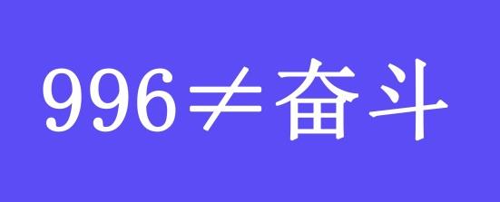 996工作制是什么意思?上班996生病icu 强制员