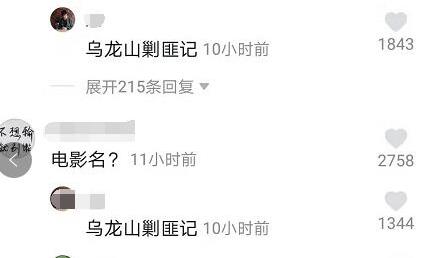 抖音乌龙山剿匪记是什么梗 抖音电影评论区回复乌龙山剿匪记原因