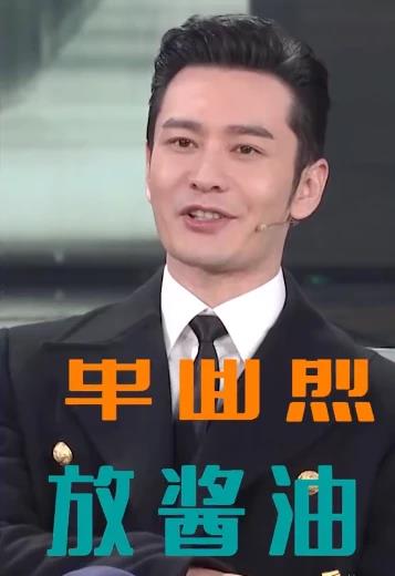 黄晓明春晚小品频爆自黑金句 “我不要你觉得,我要我觉得”原音重现