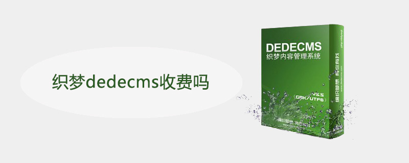 dedecms(织梦CMS)正式收费5800元 为什么织梦cms收费会引起站长圈轰动