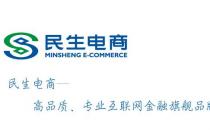民生易贷 民生电商旗下专业投融资平台
