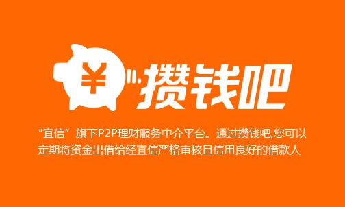 攒钱吧 宜信出品互联网金融P2P网贷投资理财