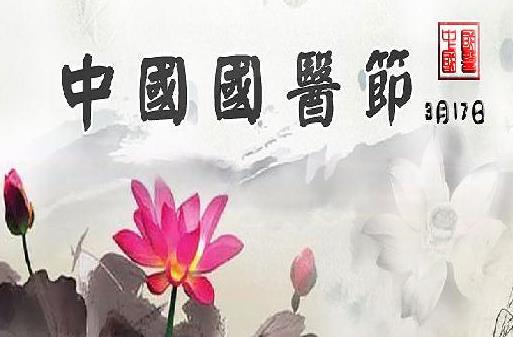 3月17日是什么日子?中国国医节的来历和意义