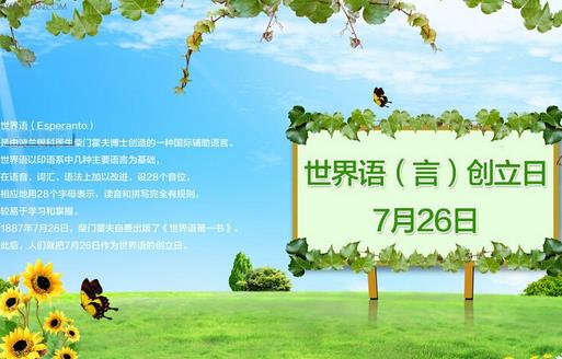 7月26日是什么节日？世界语创立日是几月几日