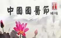 3月17日是什么日子？中国国医节的来历和意义