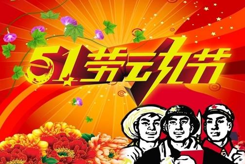 5月1日是什么节日？五一国际劳动节的由来和意义