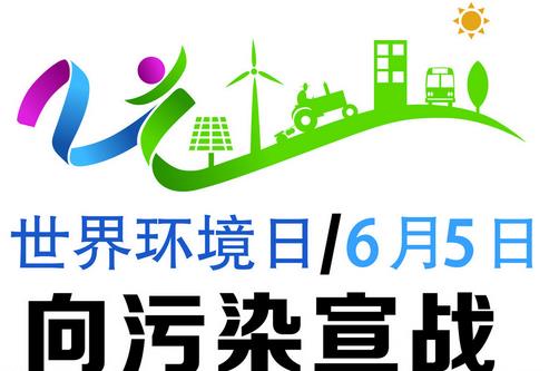 世界环境日是几月几日?世界环境日是哪一天