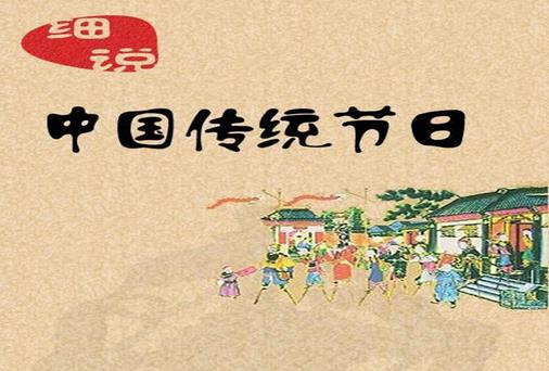 一年之中有多少个中国传统节日？是农历几月几日