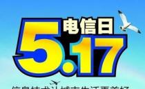 5月17日是什么节日？世界电信日是几月几日